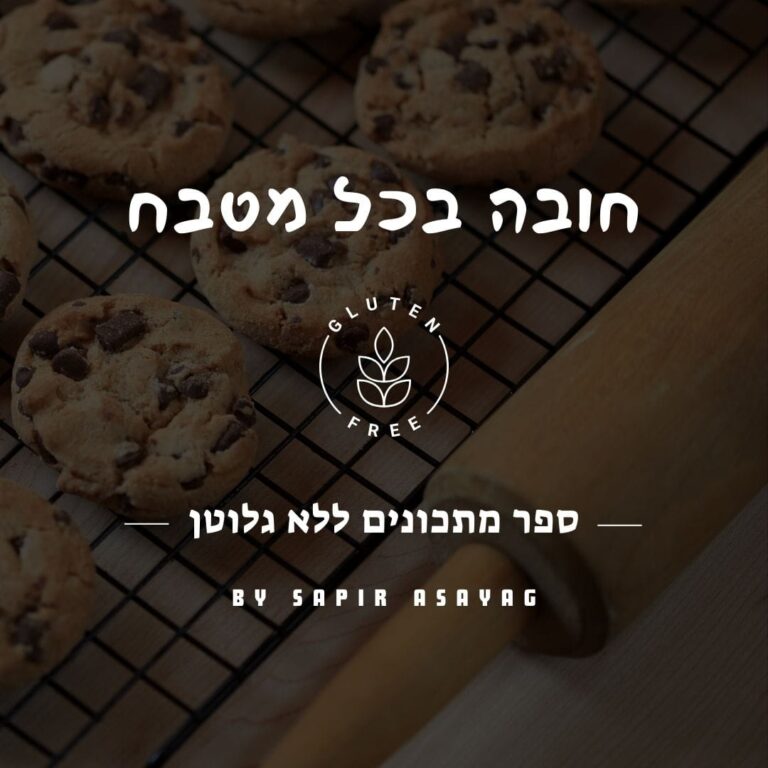 חובה בכל מטבח – כריכה