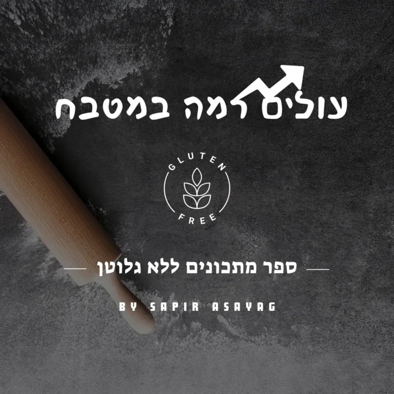 עולים רמה במטבח – כריכה